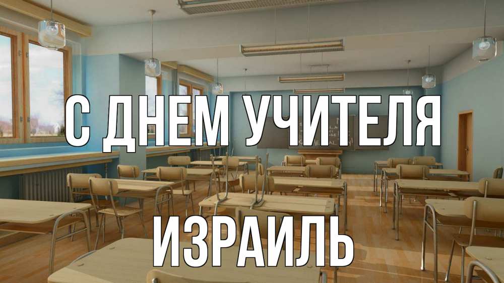 Открытка на каждый день с именем, Израиль С днем учителя с днем учителя Прикольная открытка с пожеланием онлайн скачать бесплатно 