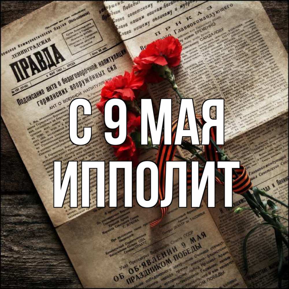 Открытка на каждый день с именем, Ипполит С 9 мая 9 мая Прикольная открытка с пожеланием онлайн скачать бесплатно 