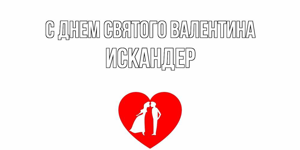 Открытка на каждый день с именем, Искандер С днем Святого Валентина парень и девушка целуются Прикольная открытка с пожеланием онлайн скачать бесплатно 
