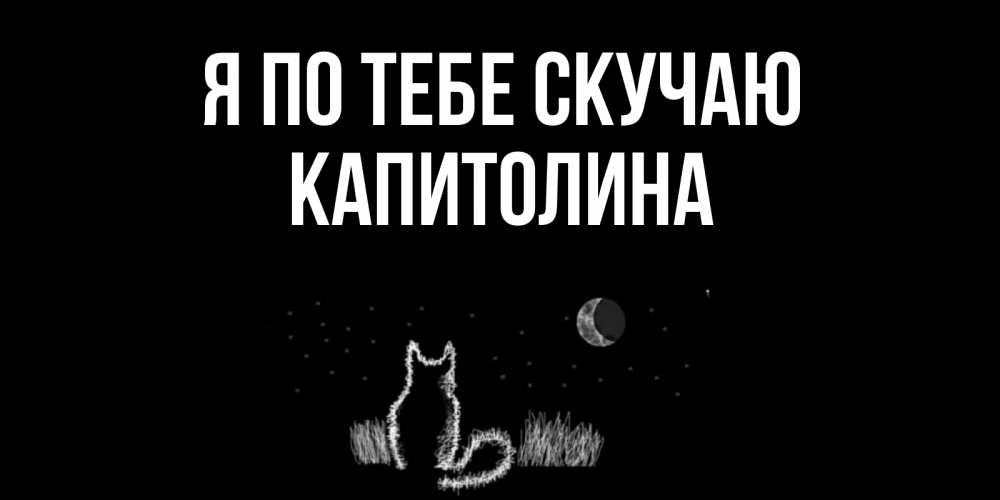 Открытка на каждый день с именем, Капитолина Я по тебе скучаю кот Прикольная открытка с пожеланием онлайн скачать бесплатно 
