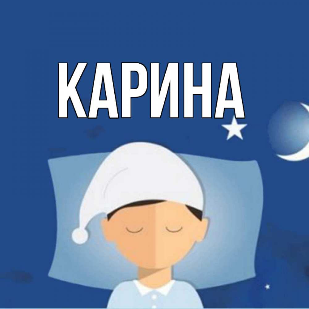 Открытка на каждый день с именем, Карина Главная подушка и шапочка Прикольная открытка с пожеланием онлайн скачать бесплатно 