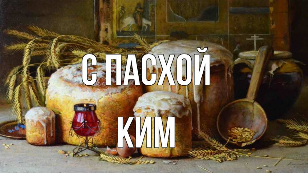 Открытка на каждый день с именем, Ким С пасхой пасха Прикольная открытка с пожеланием онлайн скачать бесплатно 