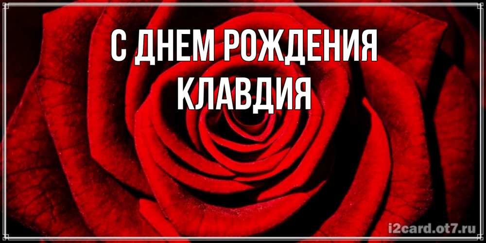 Открытка на каждый день с именем, Клавдия С днем рождения алая роза Прикольная открытка с пожеланием онлайн скачать бесплатно 