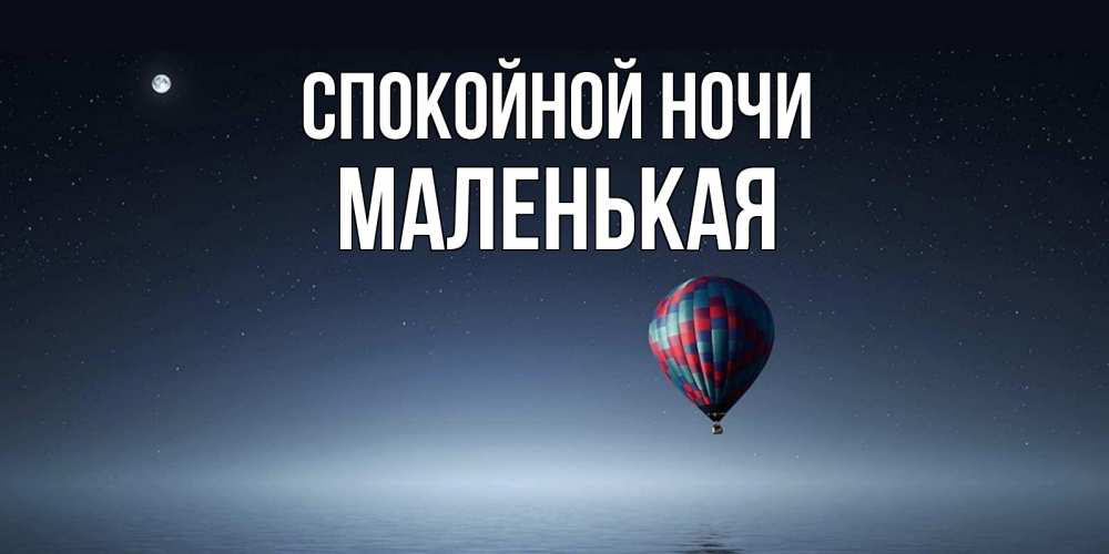 Открытка на каждый день с именем, Маленькая Спокойной ночи ночная открытка Прикольная открытка с пожеланием онлайн скачать бесплатно 