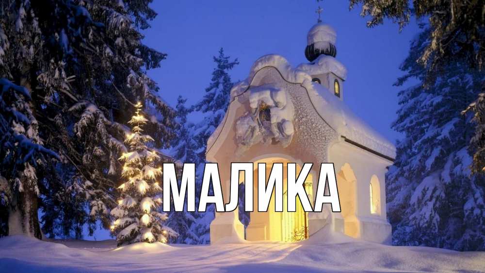 Открытка на каждый день с именем, Малика Главная часовня Прикольная открытка с пожеланием онлайн скачать бесплатно 