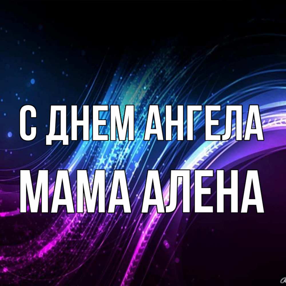 Открытка на каждый день с именем, Мама-Алена С днем ангела фиолетовый фон Прикольная открытка с пожеланием онлайн скачать бесплатно 