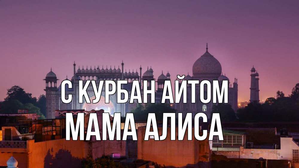 Открытка на каждый день с именем, Мама-Алиса С курбан айтом мечеть Прикольная открытка с пожеланием онлайн скачать бесплатно 