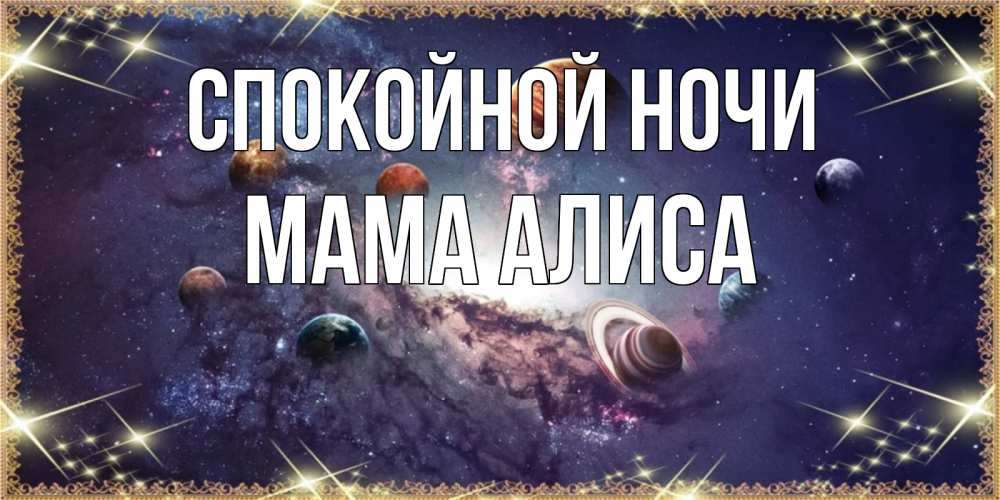 Открытка на каждый день с именем, Мама-Алиса Спокойной ночи желаем хорошей ночи Прикольная открытка с пожеланием онлайн скачать бесплатно 