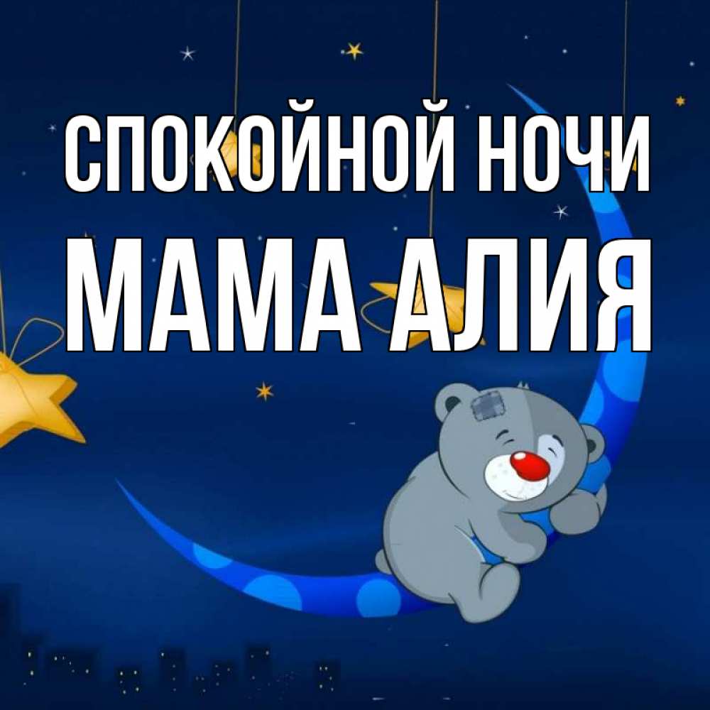 Открытка на каждый день с именем, Мама-Алия Спокойной ночи над городом Прикольная открытка с пожеланием онлайн скачать бесплатно 