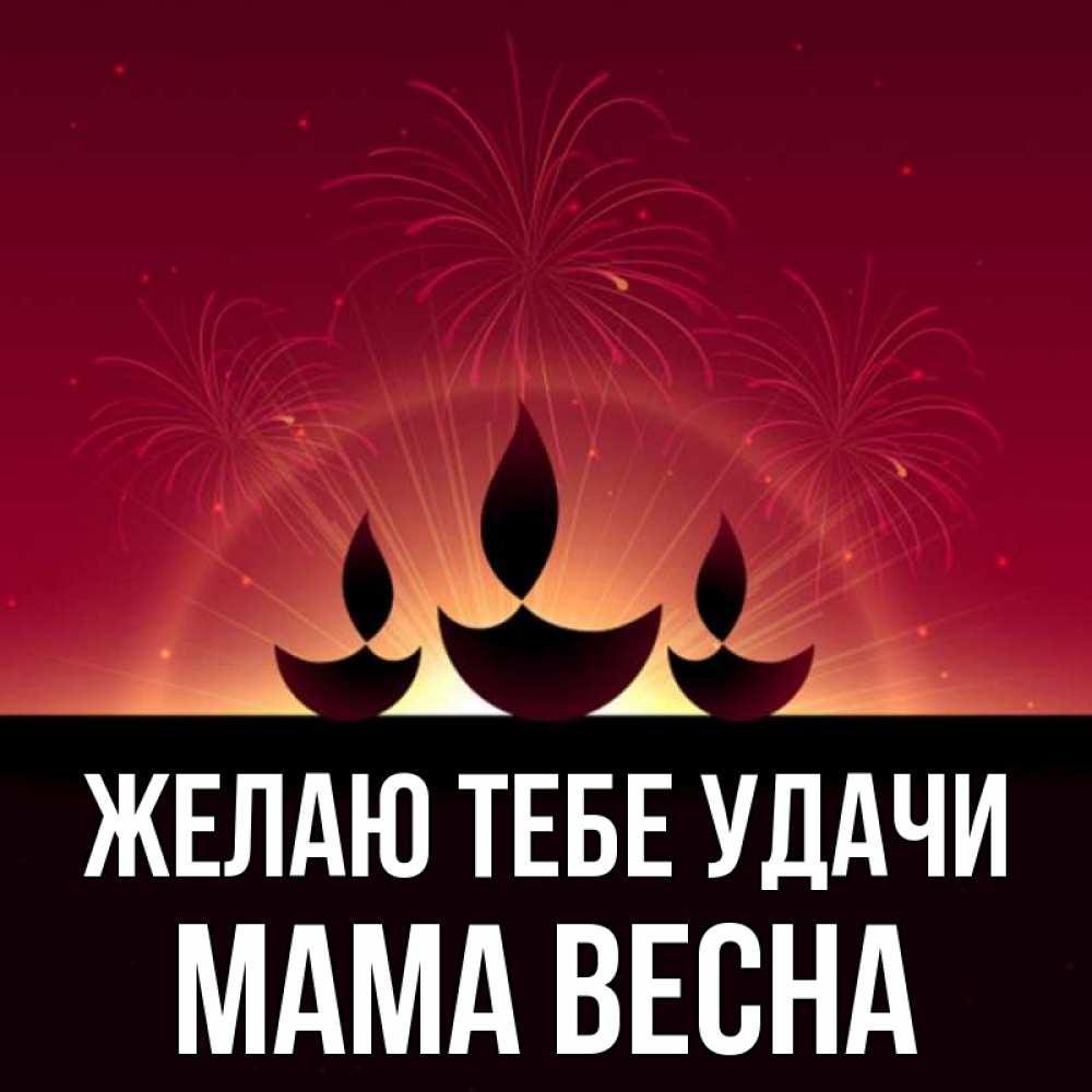 Открытка на каждый день с именем, Мама-Весна Желаю тебе удачи праздник Прикольная открытка с пожеланием онлайн скачать бесплатно 