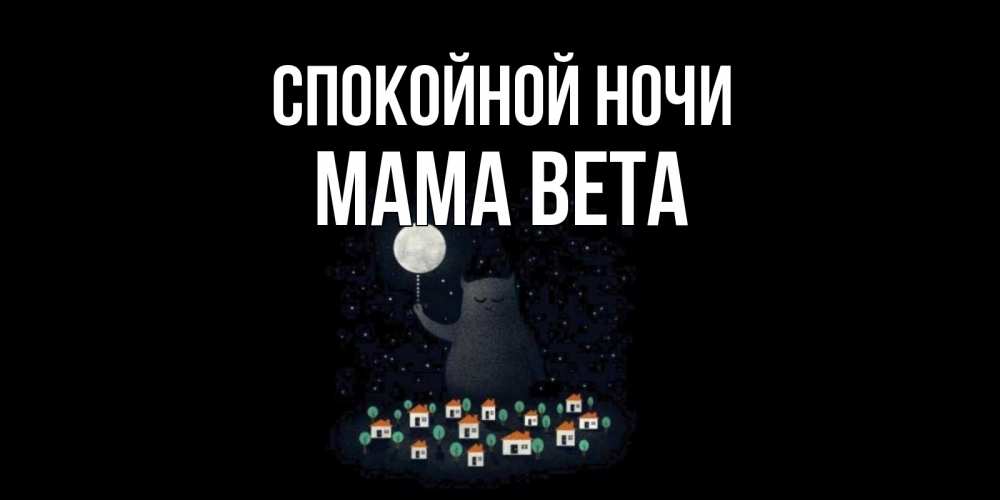 Открытка на каждый день с именем, Мама-Вета Спокойной ночи кот,луна, ночь, звезды Прикольная открытка с пожеланием онлайн скачать бесплатно 