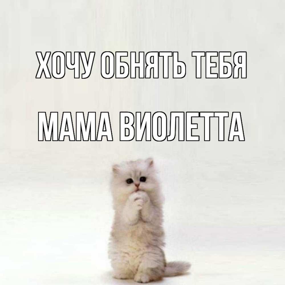Открытка на каждый день с именем, Мама-Виолетта Хочу обнять тебя открытки с креативными подписями Прикольная открытка с пожеланием онлайн скачать бесплатно 
