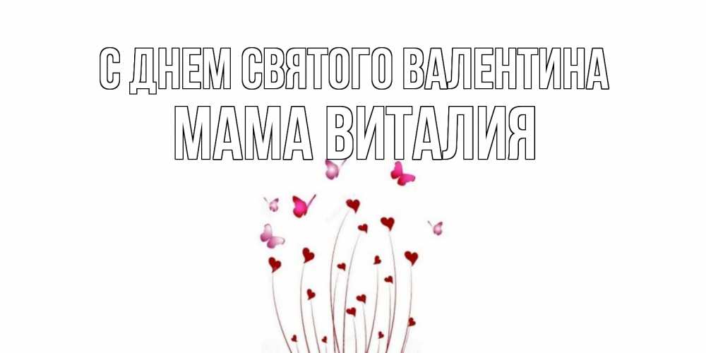 Открытка на каждый день с именем, Мама-Виталия С днем Святого Валентина валентинку подписать онлайн на день всех влюбленных Прикольная открытка с пожеланием онлайн скачать бесплатно 