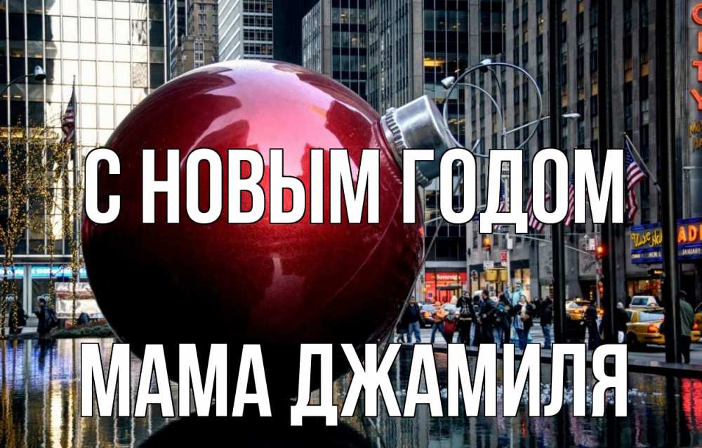 Открытка на каждый день с именем, Мама-Джамиля С новым годом Америка, новый год Прикольная открытка с пожеланием онлайн скачать бесплатно 