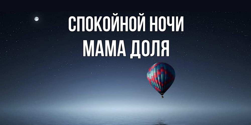 Открытка на каждый день с именем, Мама-Доля Спокойной ночи ночная открытка Прикольная открытка с пожеланием онлайн скачать бесплатно 