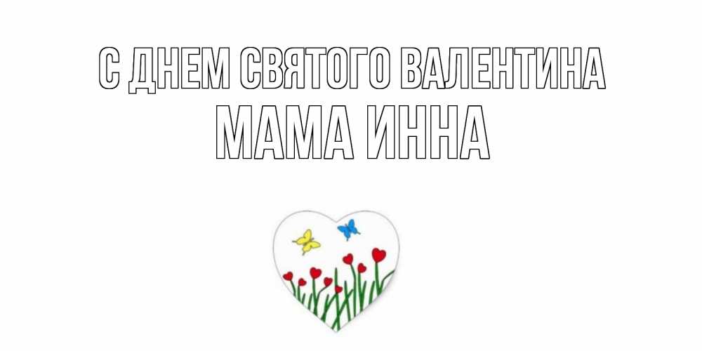 Открытка на каждый день с именем, Мама-Инна С днем Святого Валентина открытки онлайн на 14 февраля Прикольная открытка с пожеланием онлайн скачать бесплатно 