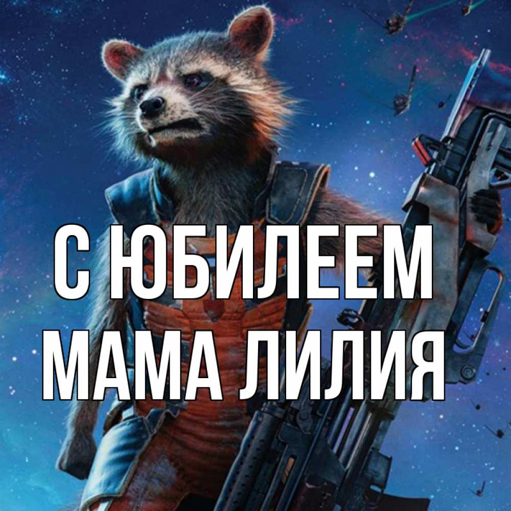 Открытка на каждый день с именем, Мама-Лилия С юбилеем реактивный Рокета Прикольная открытка с пожеланием онлайн скачать бесплатно 