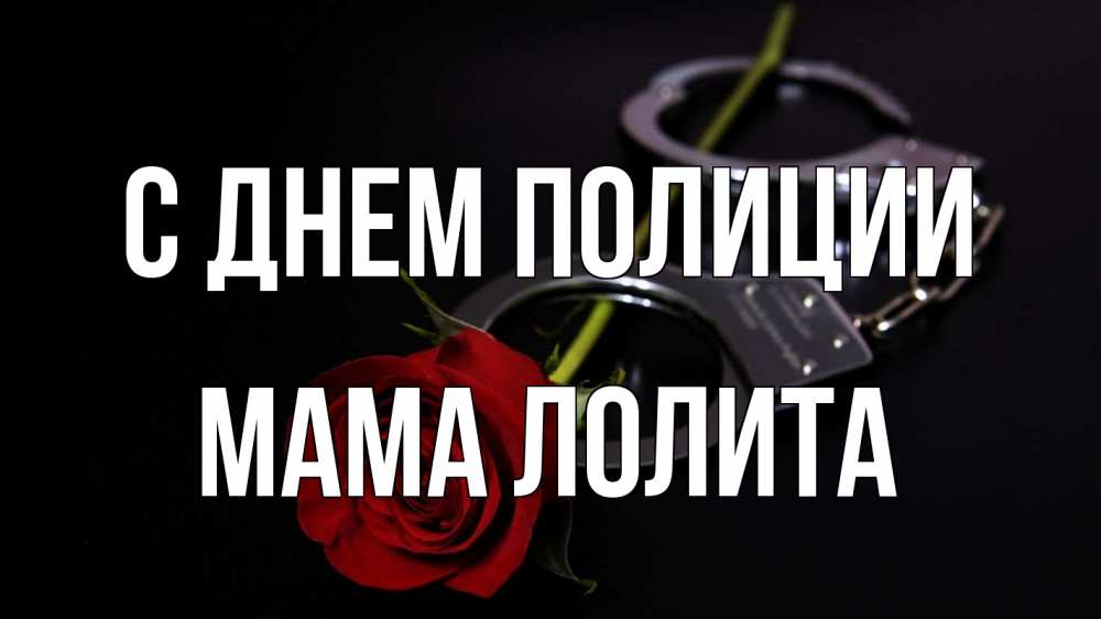 Открытка на каждый день с именем, Мама-Лолита С днем полиции роза и наручники Прикольная открытка с пожеланием онлайн скачать бесплатно 