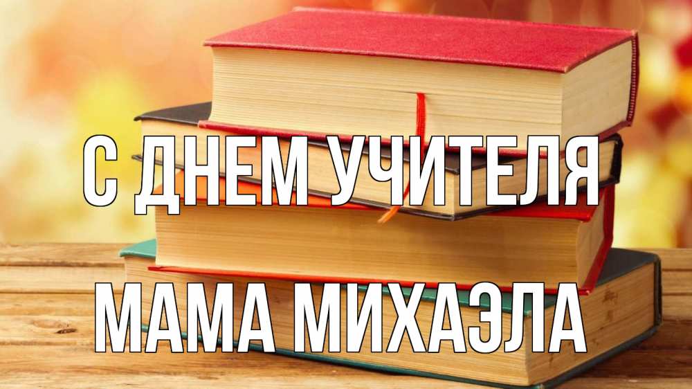Открытка на каждый день с именем, Мама-Михаэла С днем учителя с днем учителя Прикольная открытка с пожеланием онлайн скачать бесплатно 
