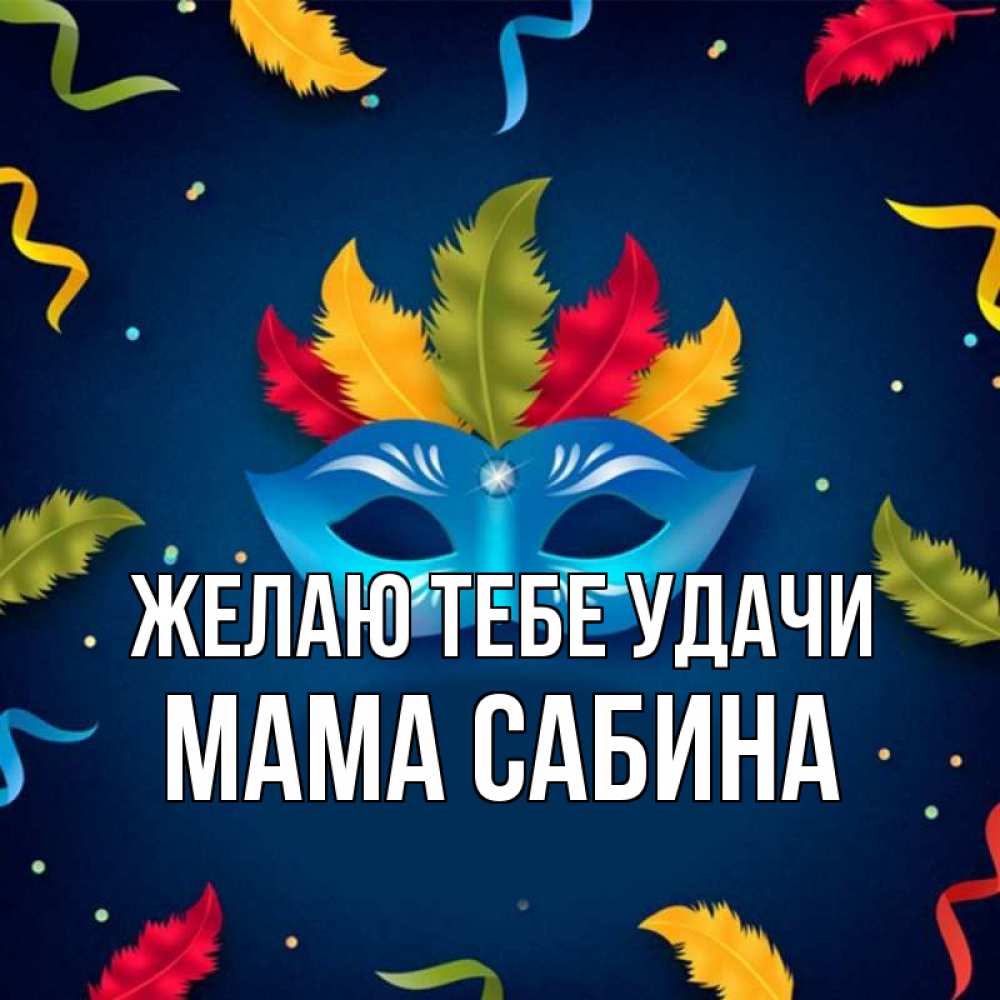 Открытка на каждый день с именем, Мама-Сабина Желаю тебе удачи маска Прикольная открытка с пожеланием онлайн скачать бесплатно 