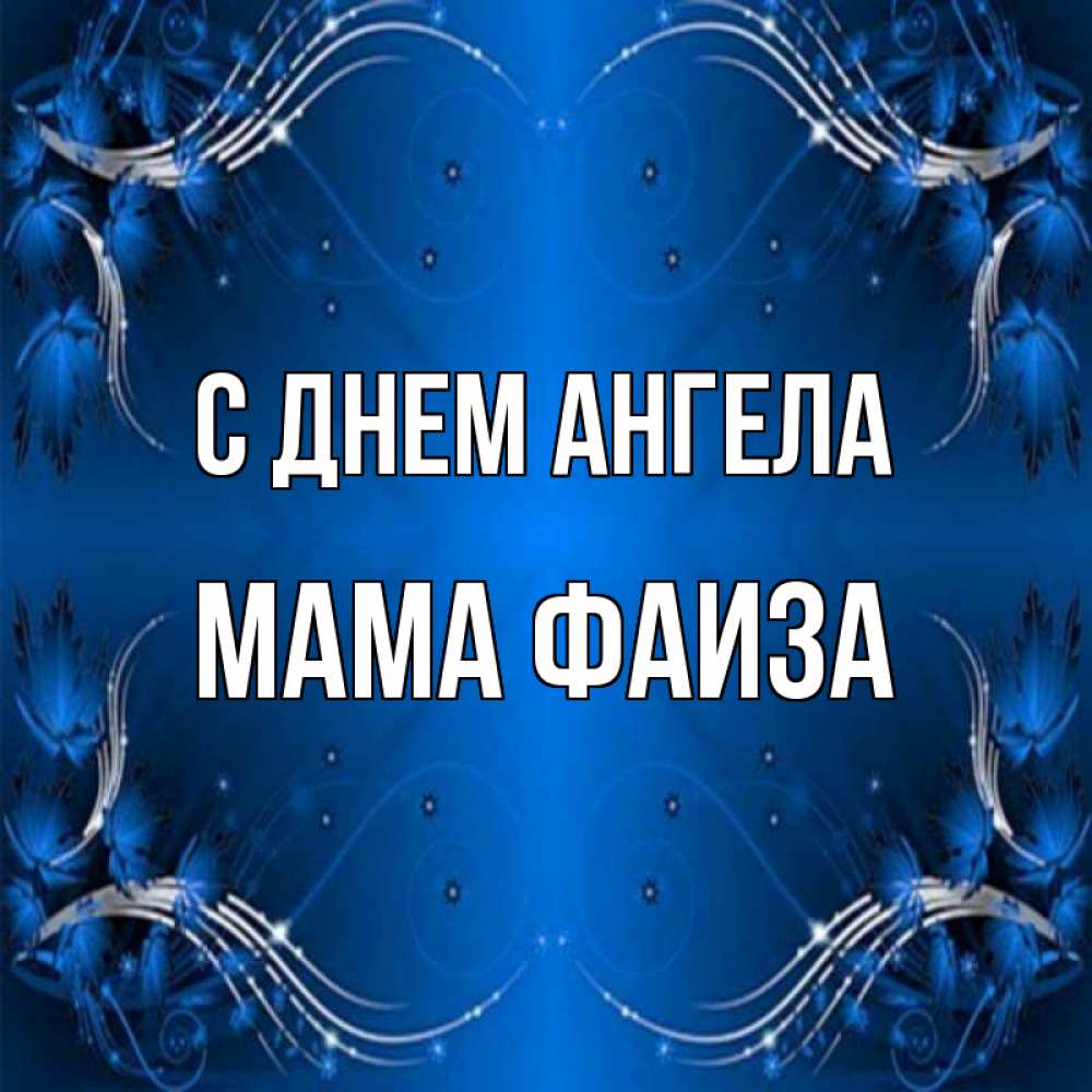Открытка на каждый день с именем, Мама-Фаиза С днем ангела красивая рамочка с узорами Прикольная открытка с пожеланием онлайн скачать бесплатно 