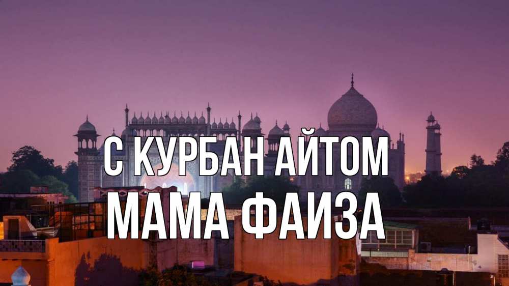 Открытка на каждый день с именем, Мама-Фаиза С курбан айтом мечеть Прикольная открытка с пожеланием онлайн скачать бесплатно 