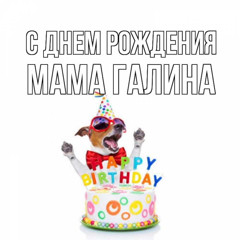 Открытка на каждый день с именем, Мама-галина С днем рождения тортик Прикольная открытка с пожеланием онлайн скачать бесплатно 