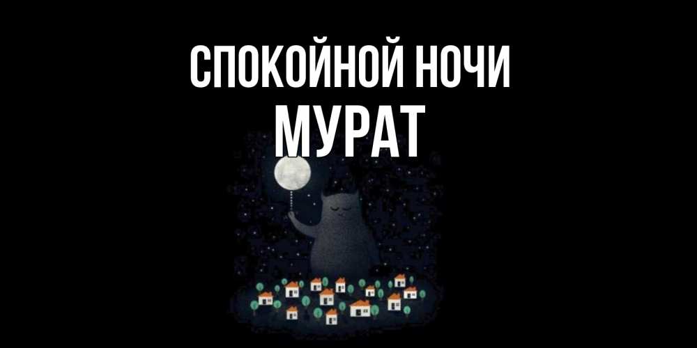 Открытка на каждый день с именем, Мурат Спокойной ночи кот,луна, ночь, звезды Прикольная открытка с пожеланием онлайн скачать бесплатно 