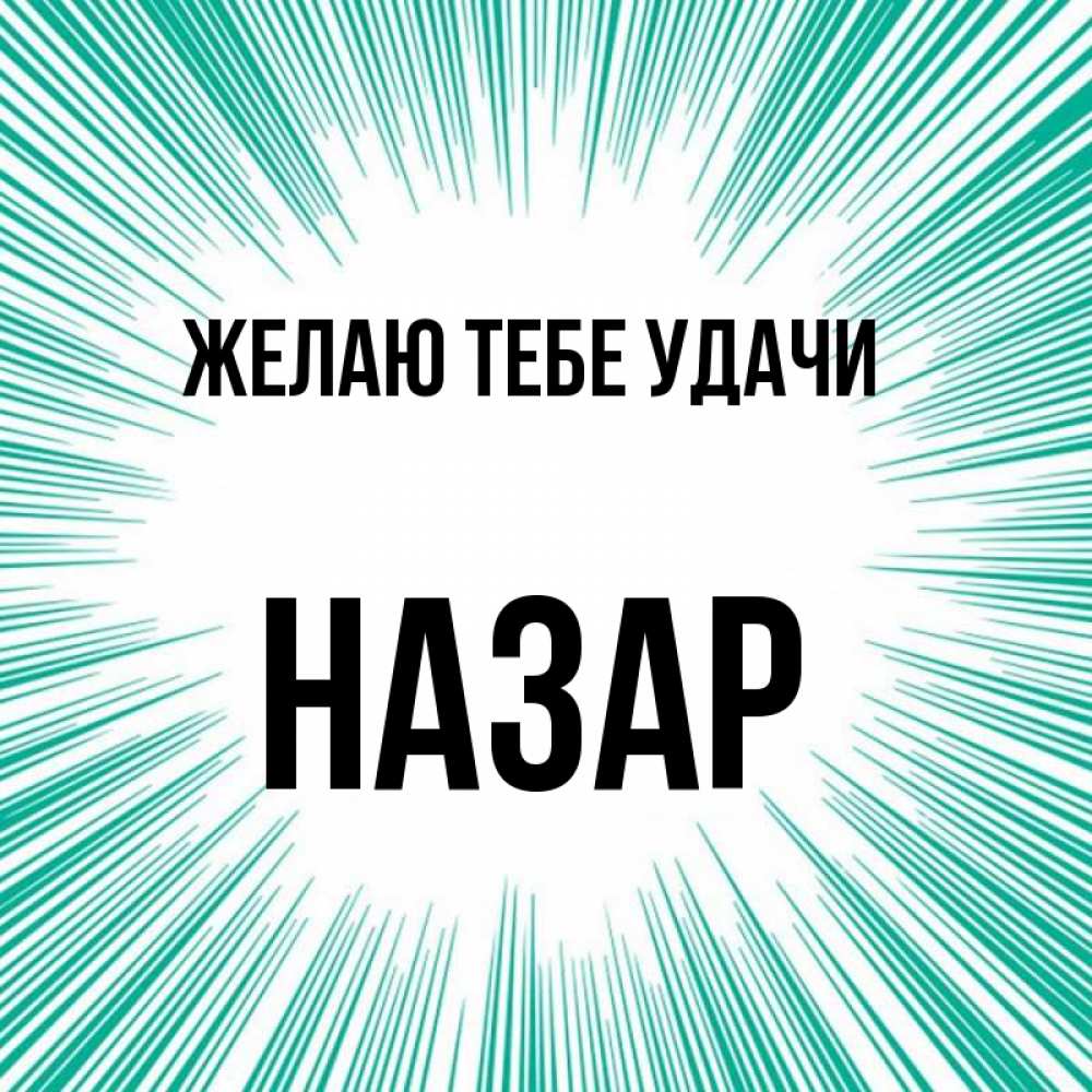 Открытка на каждый день с именем, Назар Желаю тебе удачи на удачу Прикольная открытка с пожеланием онлайн скачать бесплатно 