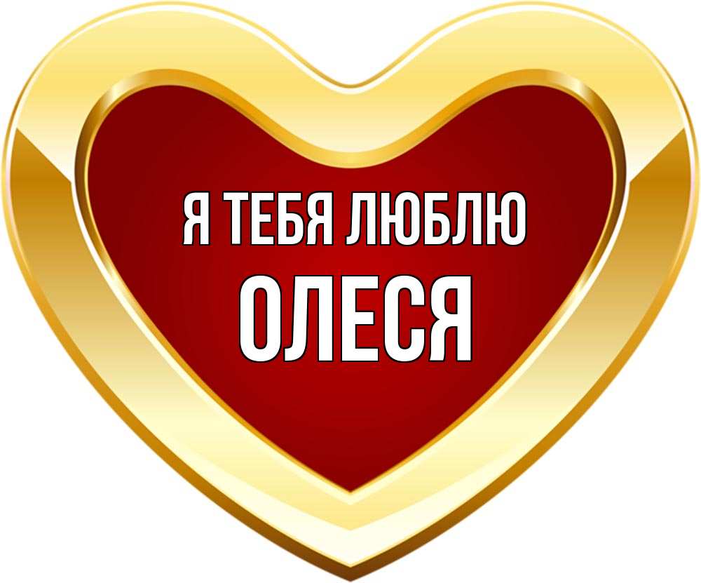 Открытка на каждый день с именем, Олеся Я тебя люблю из краски Прикольная открытка с пожеланием онлайн скачать бесплатно 
