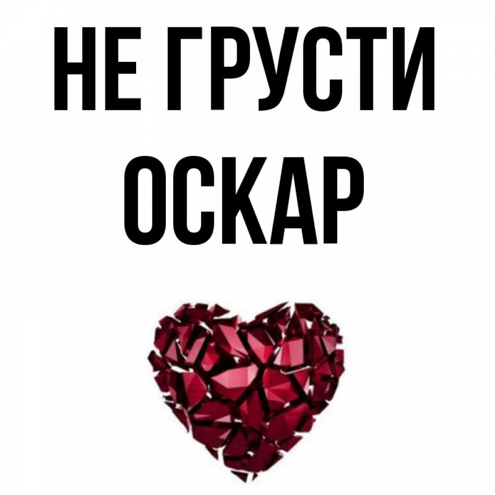 Открытка на каждый день с именем, Оскар Не грусти рубиновое сердечко Прикольная открытка с пожеланием онлайн скачать бесплатно 