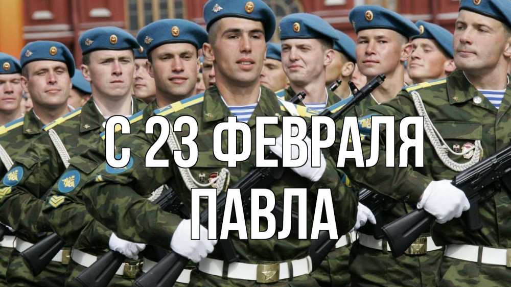 Открытка на каждый день с именем, Павла С 23 февраля 23 февраля Прикольная открытка с пожеланием онлайн скачать бесплатно 