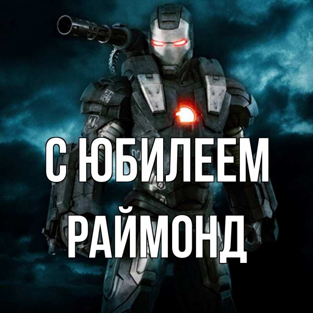 Открытка на каждый день с именем, Раймонд С юбилеем марвел супергерой в новом костюме Прикольная открытка с пожеланием онлайн скачать бесплатно 