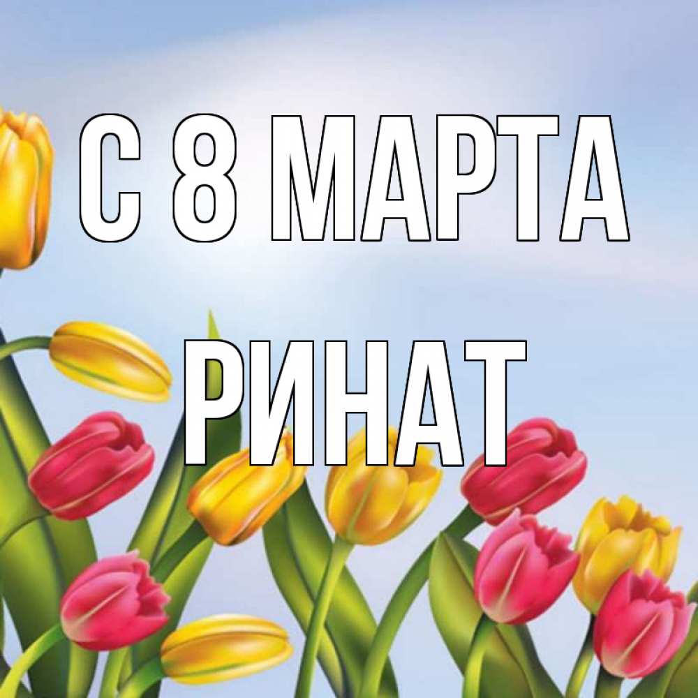Открытка на каждый день с именем, Ринат С 8 МАРТА международный женский день Прикольная открытка с пожеланием онлайн скачать бесплатно 