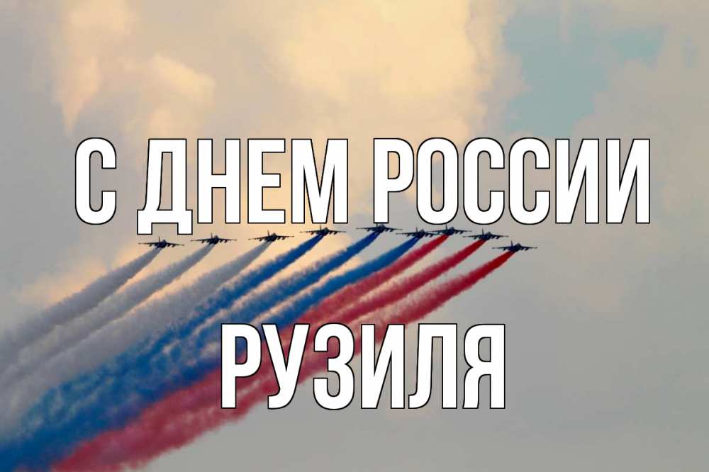 Открытка на каждый день с именем, Рузиля С днем россии С днем России Прикольная открытка с пожеланием онлайн скачать бесплатно 