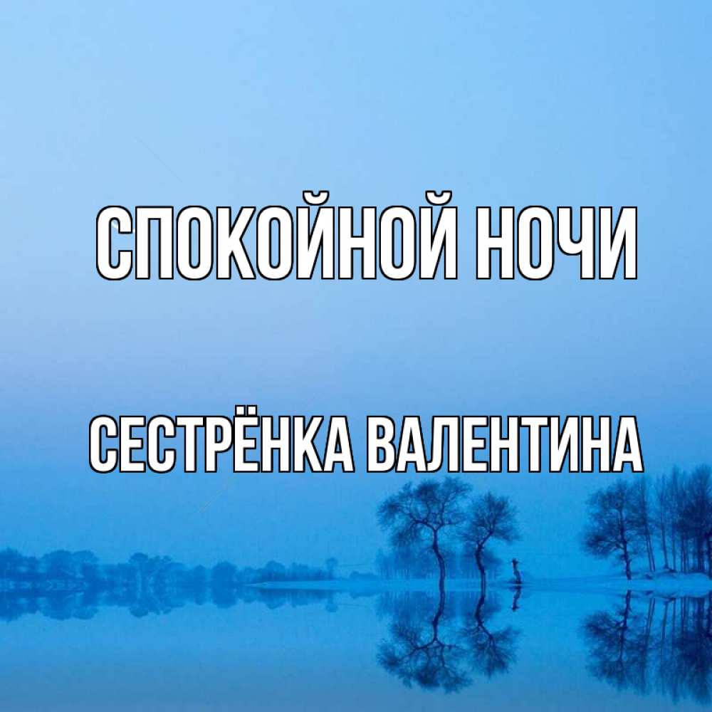 Открытка на каждый день с именем, Сестрёнка-Валентина Спокойной ночи весна Прикольная открытка с пожеланием онлайн скачать бесплатно 