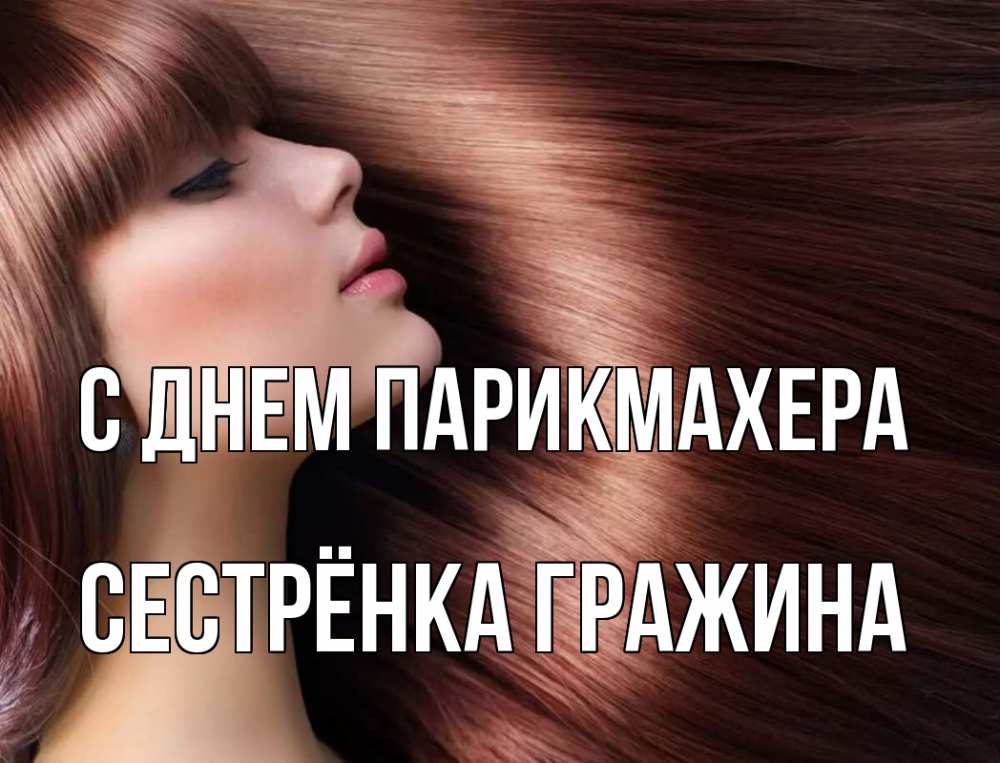 Открытка на каждый день с именем, Сестрёнка-Гражина С днем парикмахера модель Прикольная открытка с пожеланием онлайн скачать бесплатно 