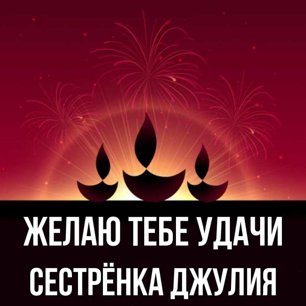 Открытка на каждый день с именем, Сестрёнка-Джулия Желаю тебе удачи праздник Прикольная открытка с пожеланием онлайн скачать бесплатно 