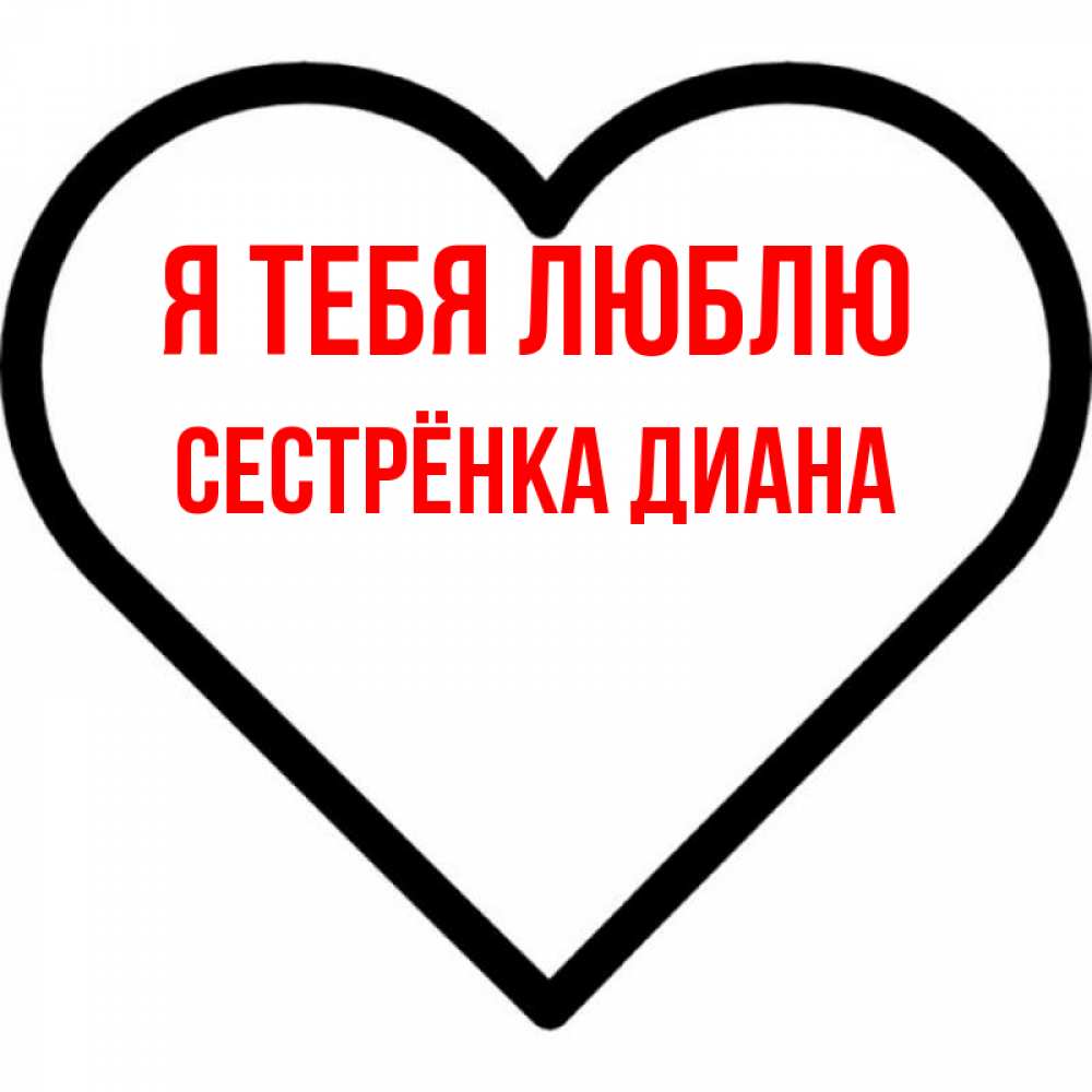 Открытка на каждый день с именем, Сестрёнка-Диана Я тебя люблю посто Прикольная открытка с пожеланием онлайн скачать бесплатно 