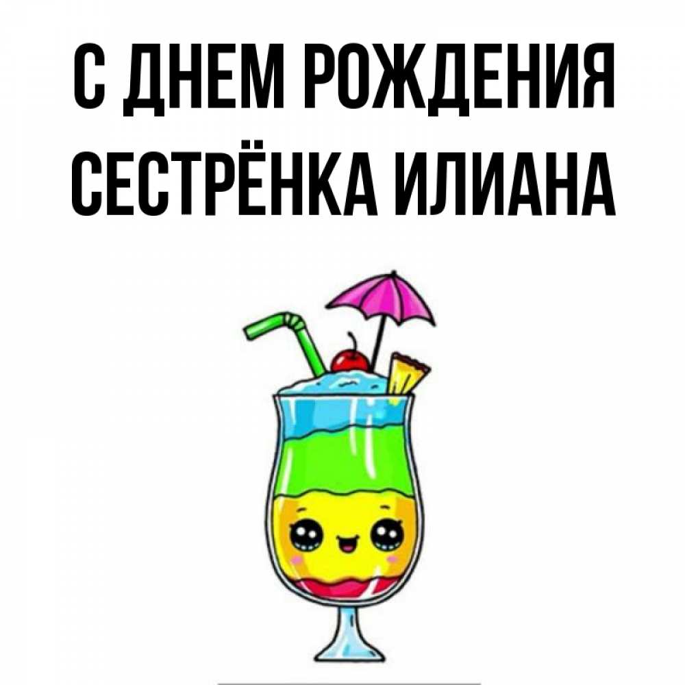 Открытка на каждый день с именем, Сестрёнка-Илиана С днем рождения с зонтиком Прикольная открытка с пожеланием онлайн скачать бесплатно 