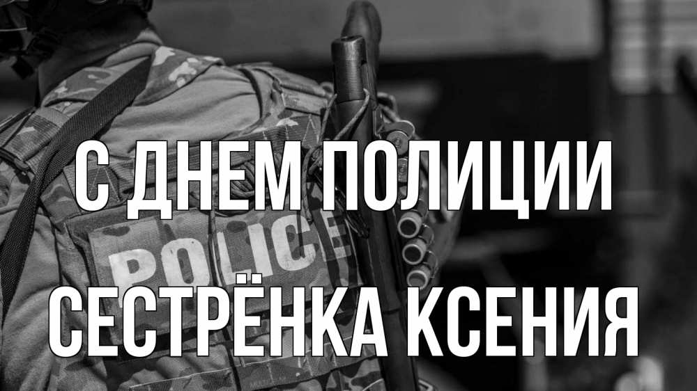 Открытка на каждый день с именем, Сестрёнка-Ксения С днем полиции полиция Прикольная открытка с пожеланием онлайн скачать бесплатно 
