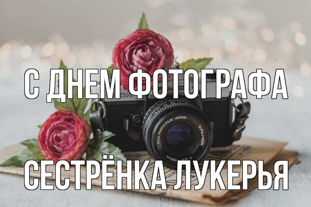 Открытка на каждый день с именем, Сестрёнка-Лукерья С днем фотографа с днем фотографа Прикольная открытка с пожеланием онлайн скачать бесплатно 