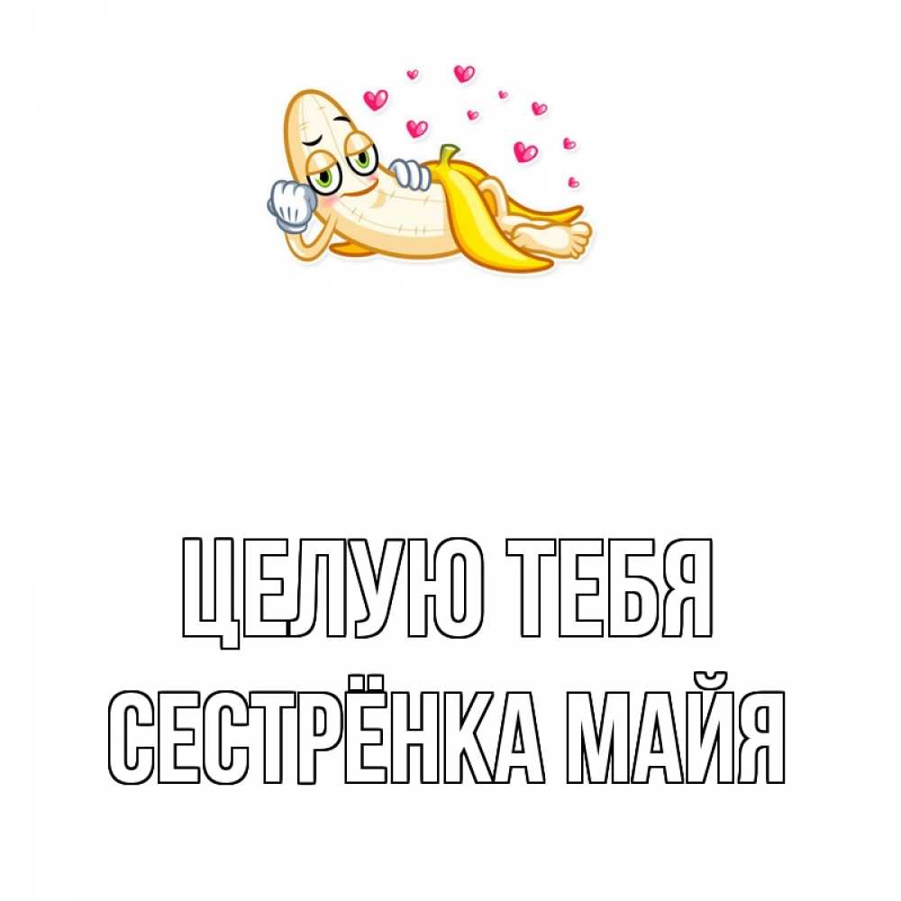 Открытка на каждый день с именем, Сестрёнка-Майя Целую тебя поцелуй открытки бесплатно Прикольная открытка с пожеланием онлайн скачать бесплатно 