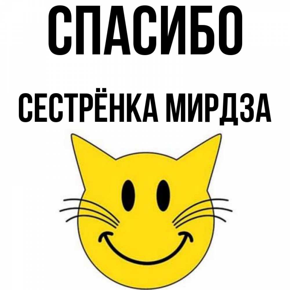 Открытка на каждый день с именем, Сестрёнка-Мирдза Спасибо улыбающийся смайл кот Прикольная открытка с пожеланием онлайн скачать бесплатно 