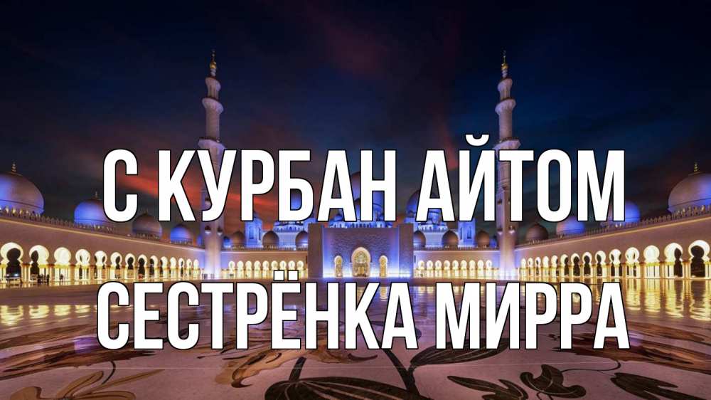 Открытка на каждый день с именем, Сестрёнка-Мирра С курбан айтом мечеть Прикольная открытка с пожеланием онлайн скачать бесплатно 