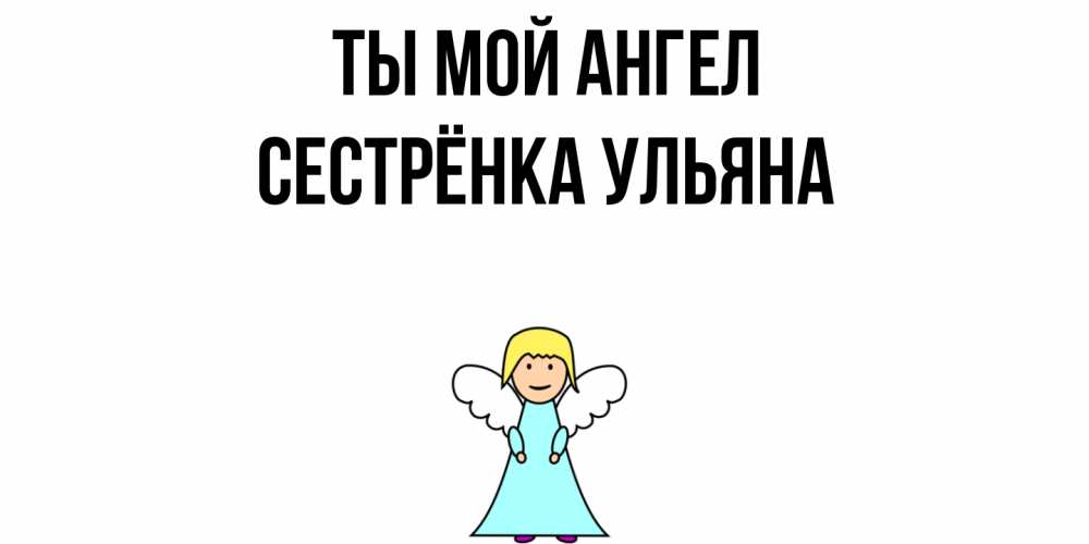 Открытка на каждый день с именем, Сестрёнка-Ульяна Ты мой ангел ангел Прикольная открытка с пожеланием онлайн скачать бесплатно 