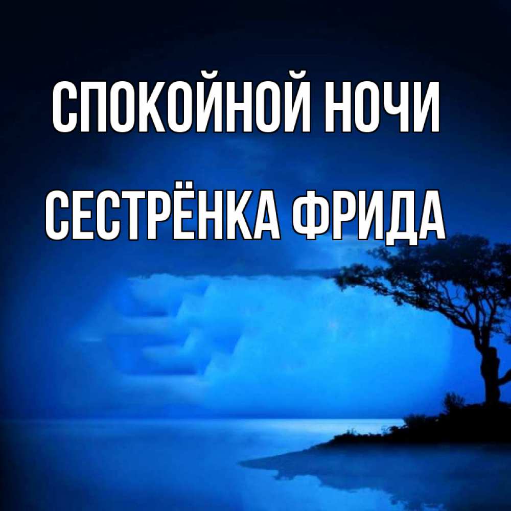 Открытка на каждый день с именем, Сестрёнка-Фрида Спокойной ночи ночное побережье Прикольная открытка с пожеланием онлайн скачать бесплатно 