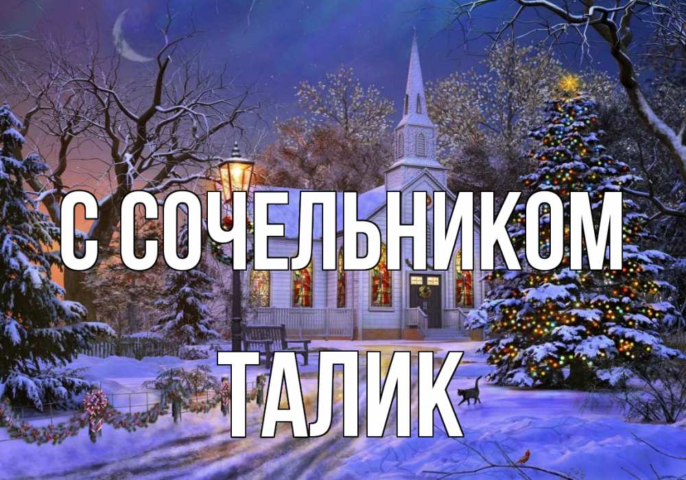 Открытка на каждый день с именем, Талик С сочельником сочельник Прикольная открытка с пожеланием онлайн скачать бесплатно 