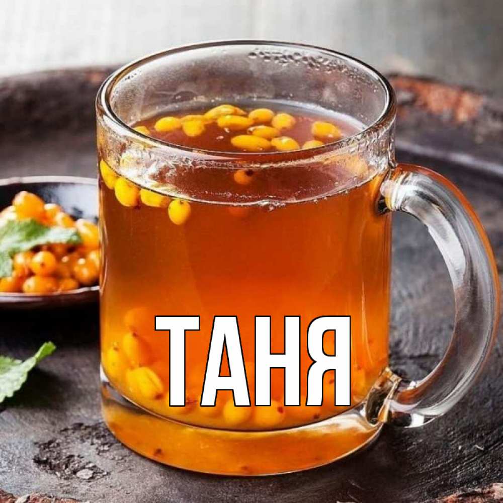Открытка на каждый день с именем, Таня Главная лекарство от простуды Прикольная открытка с пожеланием онлайн скачать бесплатно 
