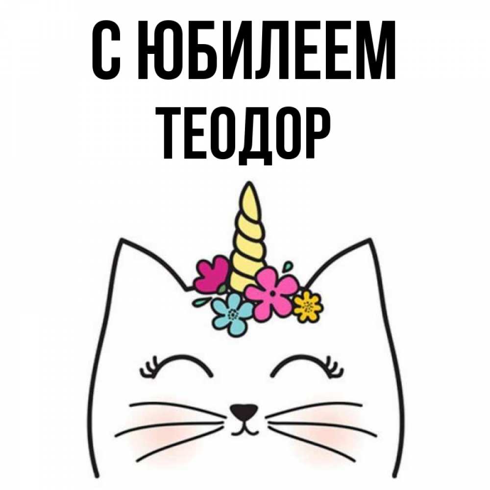 Открытка на каждый день с именем, Теодор С юбилеем милый кот с одним рожком Прикольная открытка с пожеланием онлайн скачать бесплатно 